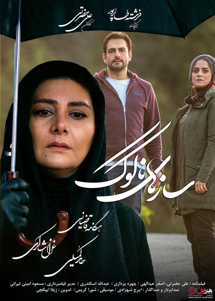 پوستر فیلم سینمایی «سازهای ناکوک»